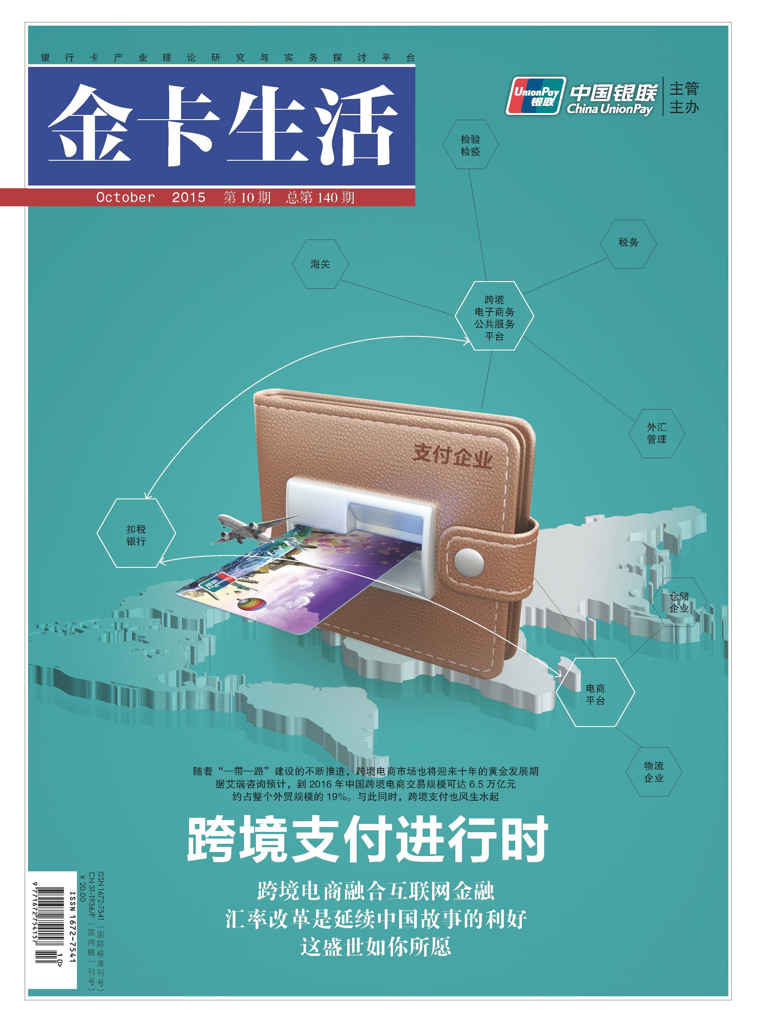 《金卡生活》2015年10月刊