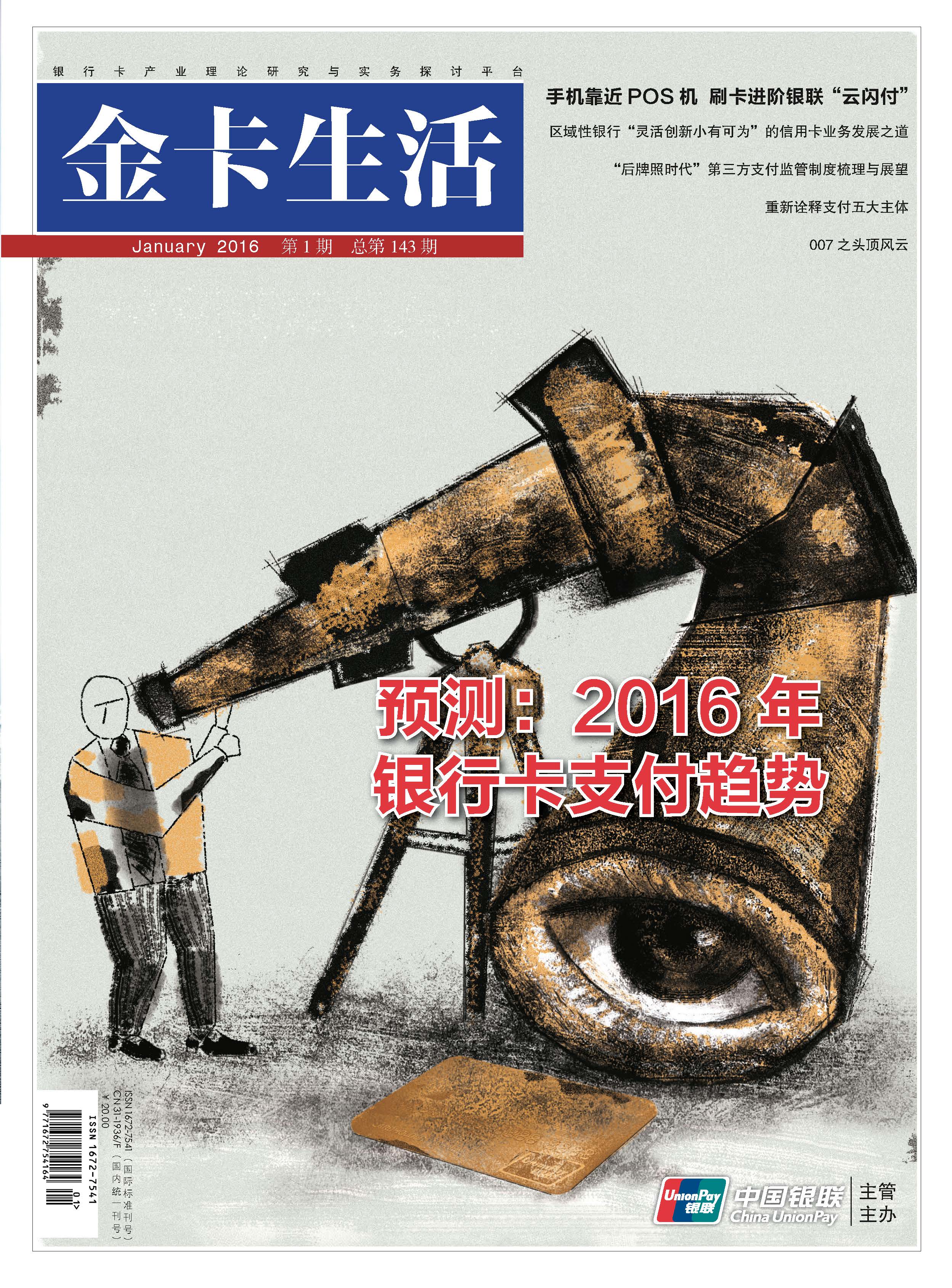 《金卡生活》2016年01月刊